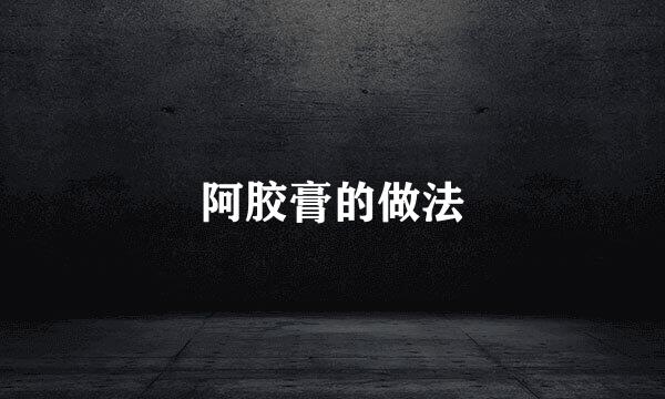 阿胶膏的做法