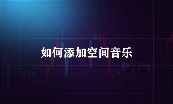 如何添加空间音乐