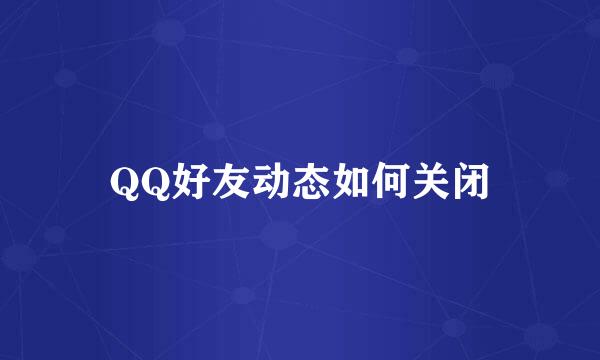 QQ好友动态如何关闭