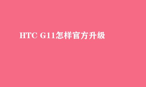 HTC G11怎样官方升级