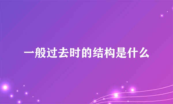 一般过去时的结构是什么