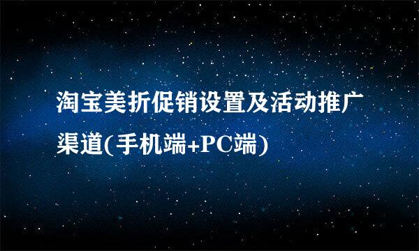 淘宝美折促销设置及活动推广渠道(手机端+PC端)