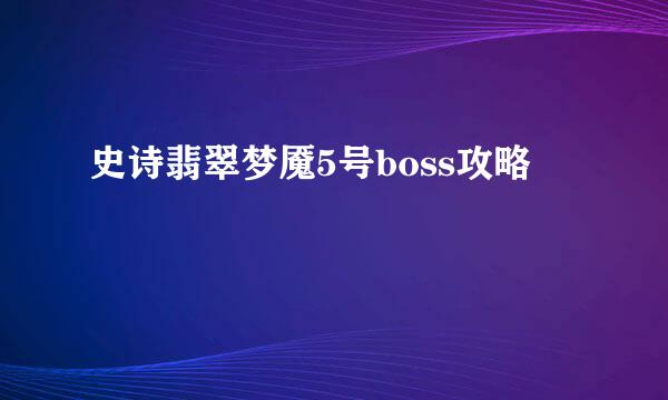 史诗翡翠梦魇5号boss攻略