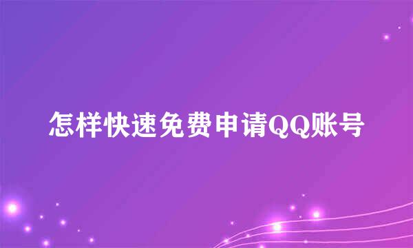 怎样快速免费申请QQ账号