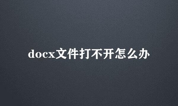 docx文件打不开怎么办