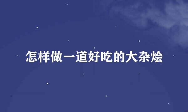 怎样做一道好吃的大杂烩