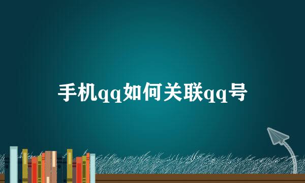 手机qq如何关联qq号