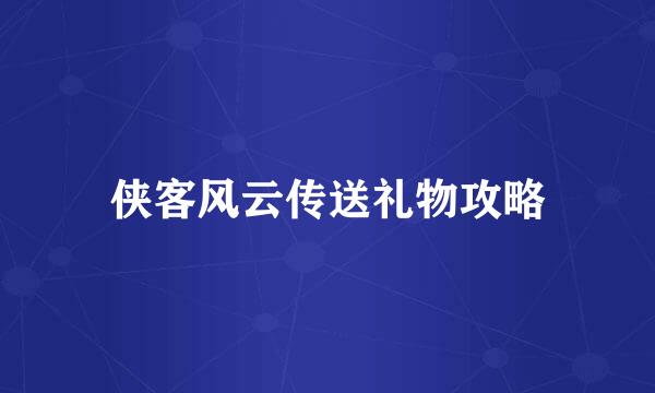 侠客风云传送礼物攻略