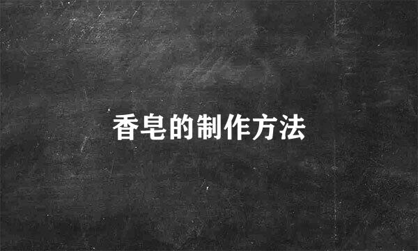 香皂的制作方法
