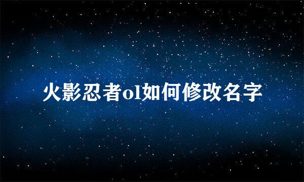 火影忍者ol如何修改名字