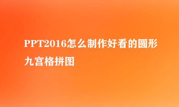 PPT2016怎么制作好看的圆形九宫格拼图