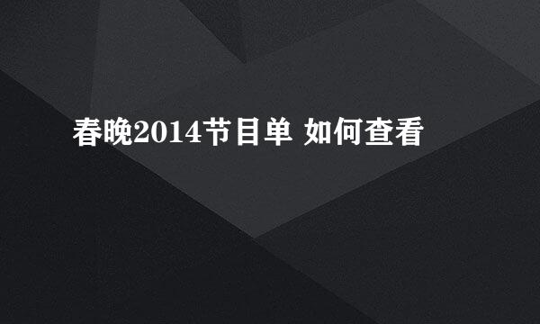 春晚2014节目单 如何查看