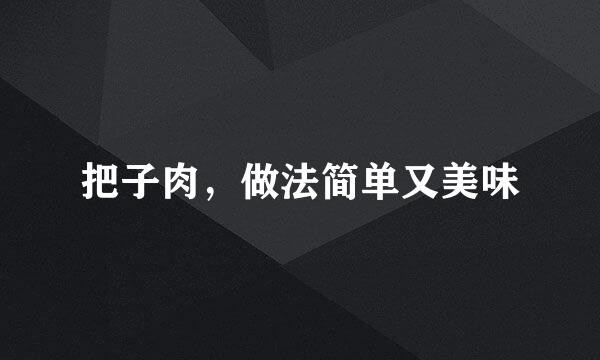 把子肉，做法简单又美味