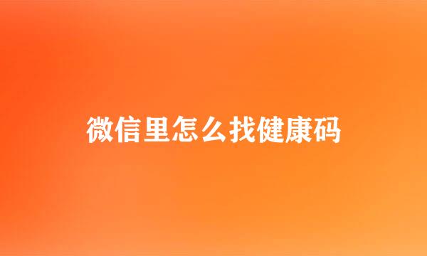 微信里怎么找健康码