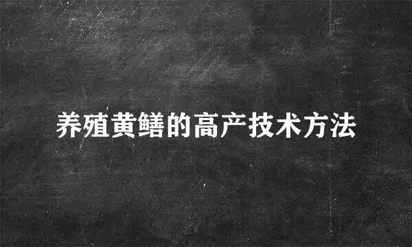 养殖黄鳝的高产技术方法