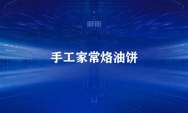 手工家常烙油饼