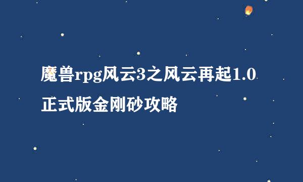 魔兽rpg风云3之风云再起1.0正式版金刚砂攻略
