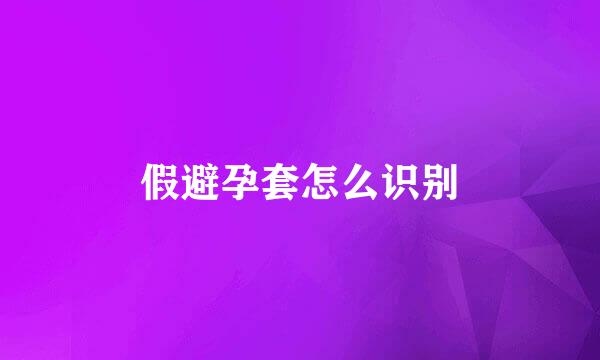 假避孕套怎么识别