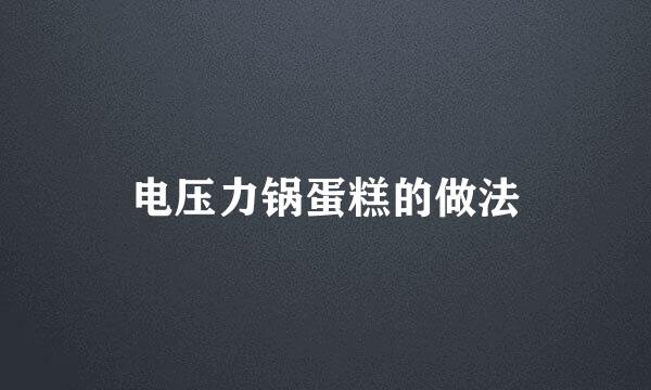 电压力锅蛋糕的做法