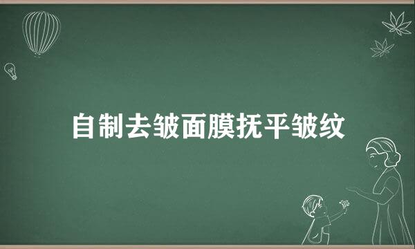 自制去皱面膜抚平皱纹