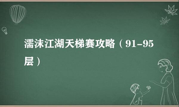 濡沫江湖天梯赛攻略（91-95层）