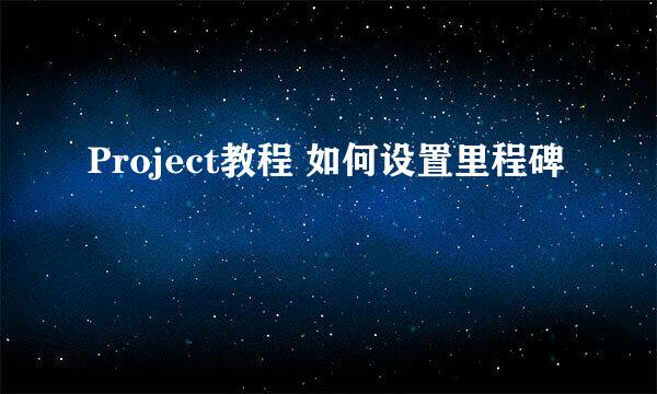 Project教程 如何设置里程碑