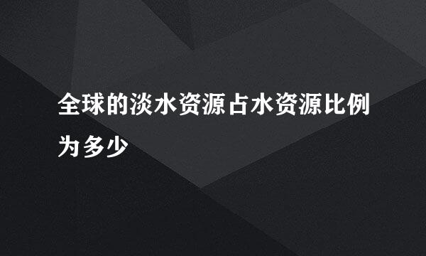全球的淡水资源占水资源比例为多少