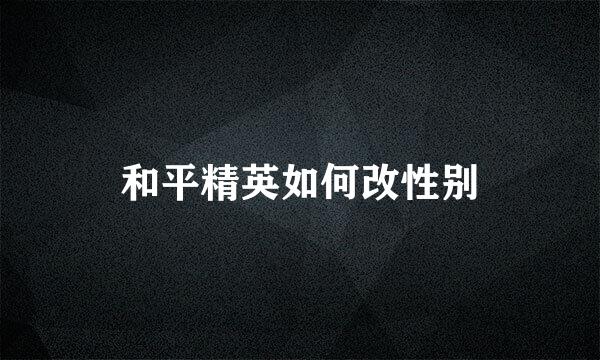 和平精英如何改性别
