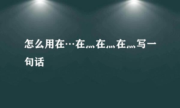 怎么用在…在灬在灬在灬写一句话