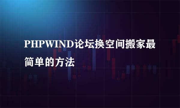 PHPWIND论坛换空间搬家最简单的方法