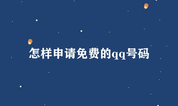 怎样申请免费的qq号码