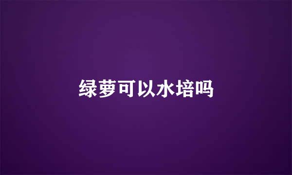 绿萝可以水培吗