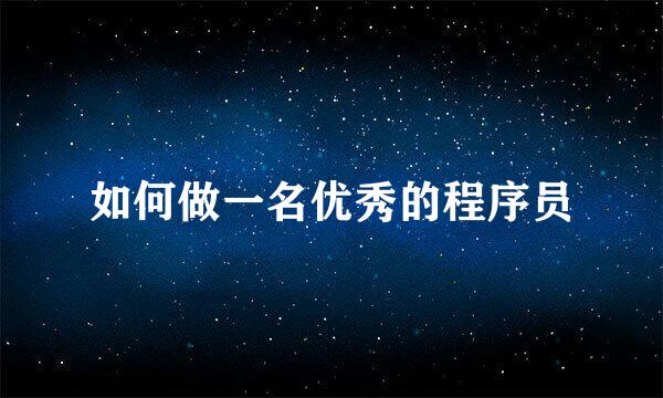 如何做一名优秀的程序员