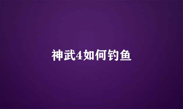 神武4如何钓鱼