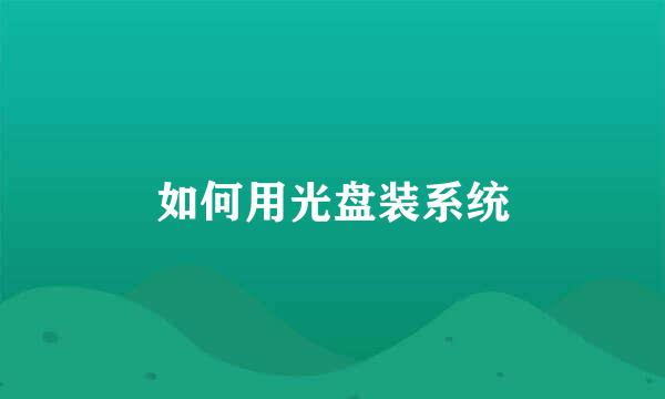 如何用光盘装系统