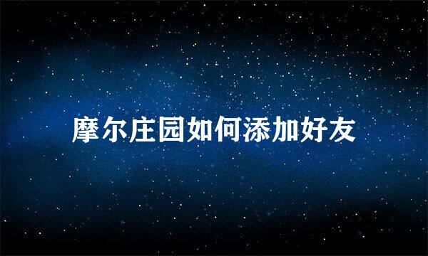 摩尔庄园如何添加好友