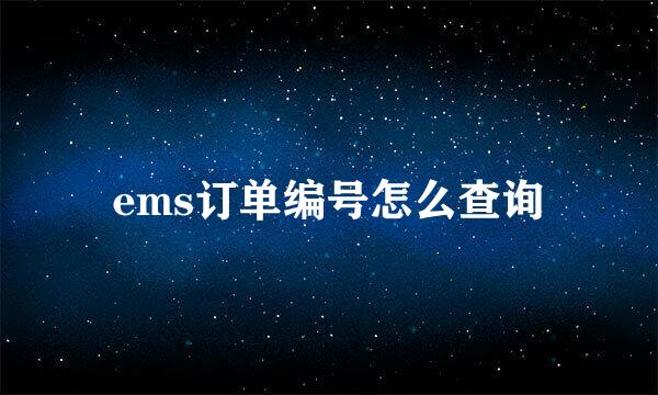 ems订单编号怎么查询