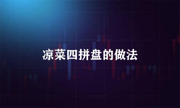 凉菜四拼盘的做法