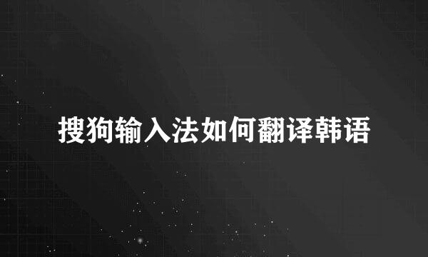 搜狗输入法如何翻译韩语