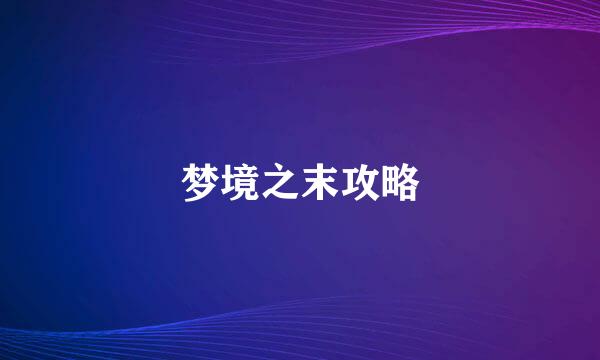 梦境之末攻略