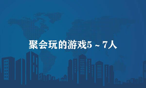 聚会玩的游戏5～7人