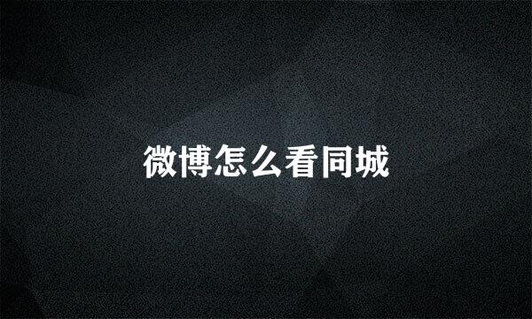 微博怎么看同城
