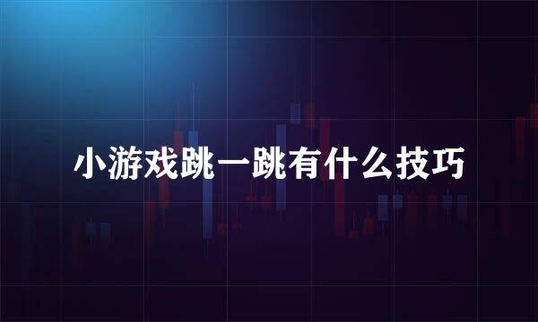 小游戏跳一跳有什么技巧