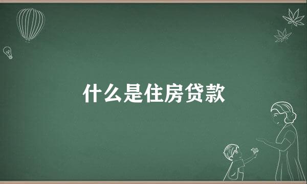 什么是住房贷款