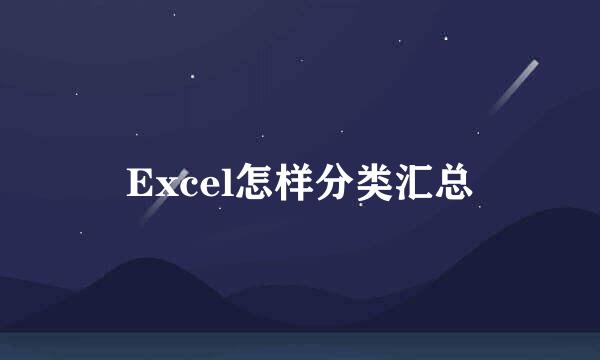 Excel怎样分类汇总