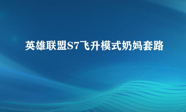 英雄联盟S7飞升模式奶妈套路