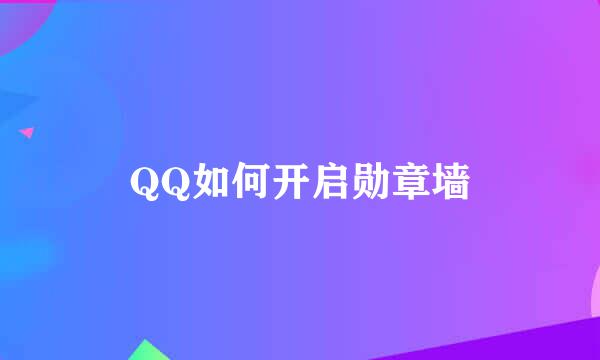 QQ如何开启勋章墙