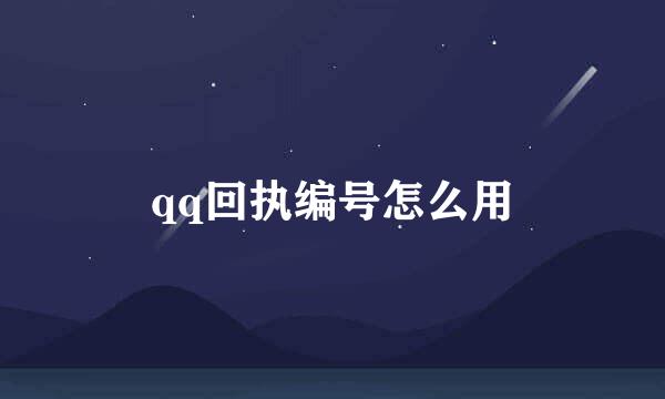 qq回执编号怎么用