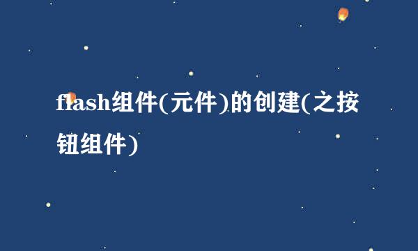 flash组件(元件)的创建(之按钮组件)