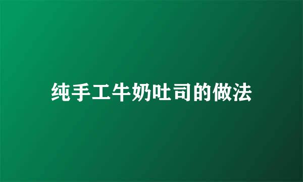 纯手工牛奶吐司的做法